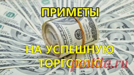 Приметы на успешную торговлю
