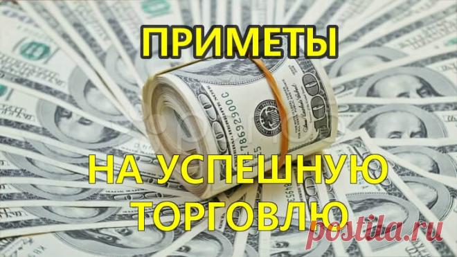 Приметы на успешную торговлю