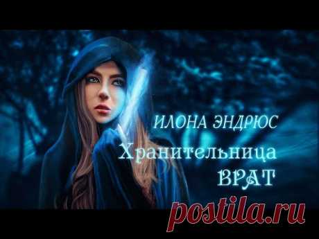ХРАНИТЕЛЬНИЦА ВРАТ | МАГИЯ | ФЭНТЕЗИ | ИЛОНА ЭНДРЮС | читает ЛИЛЯ АХВЕРДЯН