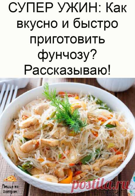 СУПЕР УЖИН: Как вкусно и быстро приготовить фунчозу? Рассказываю!