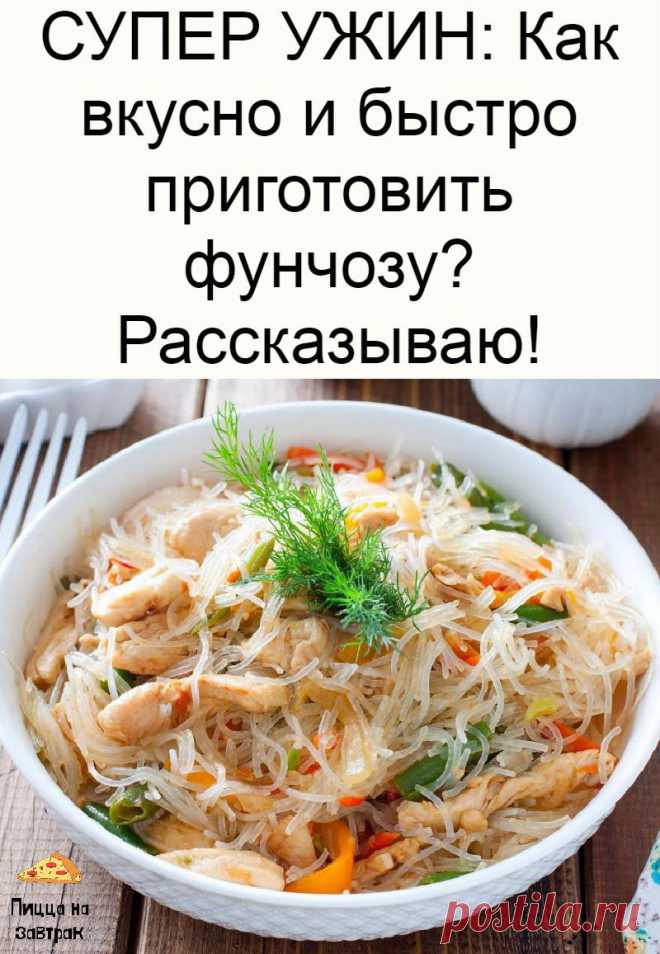 СУПЕР УЖИН: Как вкусно и быстро приготовить фунчозу? Рассказываю!
