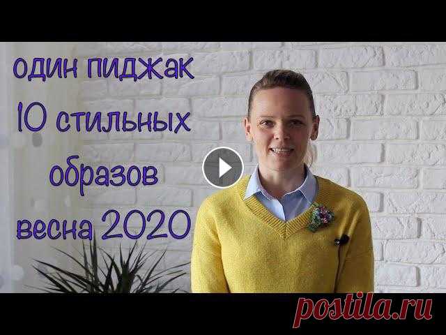 10 стильных образов с пиджаком на весну 2020 С одним пиджаком я составила 10 различных образов, это достаточно просто, получится и у тебя! Мое видео о том, как одеваться стильно и недорого, выгля...