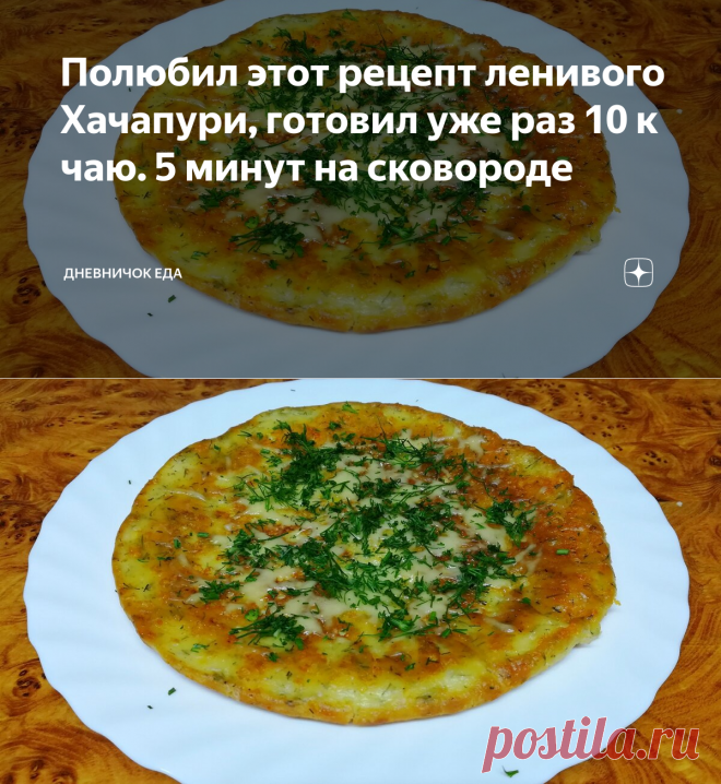 Полюбил этот рецепт ленивого Хачапури, готовил уже раз 10 к чаю. 5 минут на сковороде | Дневничок Еда | Яндекс Дзен