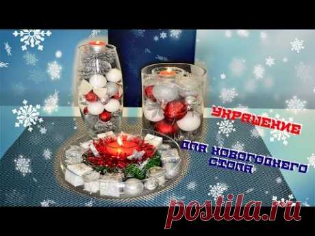 Как сделать Украшение для Новогоднего стола! Семейная кухня.
