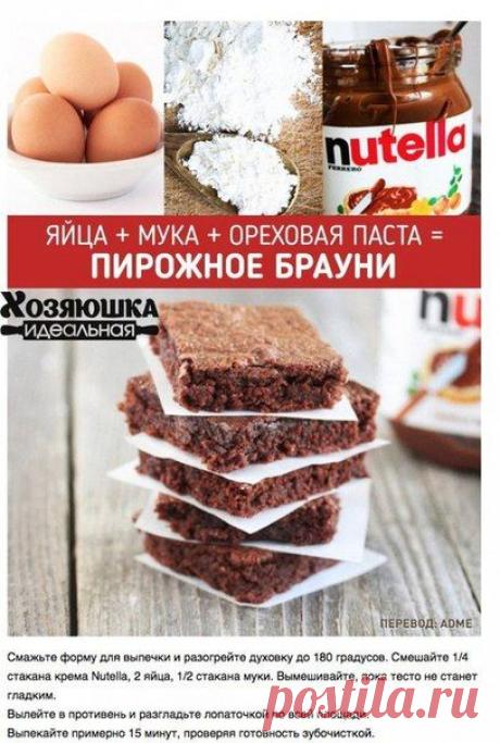 10 чудесных и простых рецепта...Брауни из шоколадной пасты...
