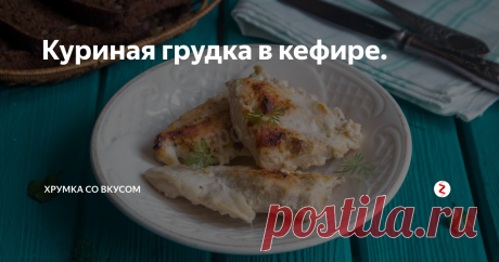 Куриная грудка в кефире. | Хрумка со вкусом | Яндекс Дзен