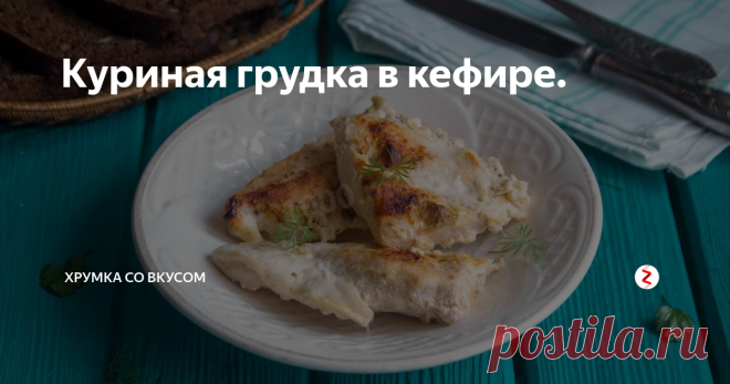 Куриная грудка в кефире. | Хрумка со вкусом | Яндекс Дзен