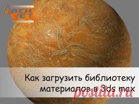 Как загрузить библиотеку материалов в 3ds max