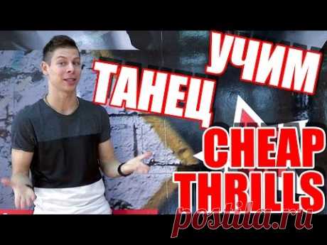 УЧИМ ТАНЕЦ CHEAP THRILLS - SEAN PAUL #ТАНЦЫ #ЗУМБА
