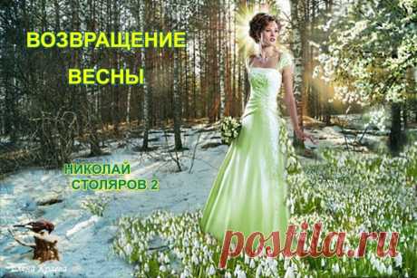 ВОЗВРАЩЕНИЕ ВЕСНЫ ~ Открытка (плейкаст)