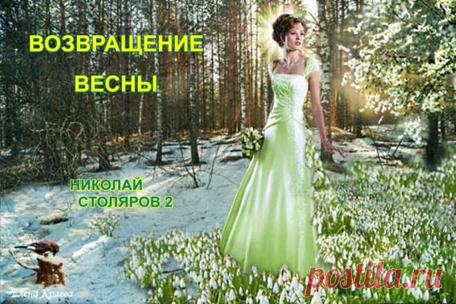 ВОЗВРАЩЕНИЕ ВЕСНЫ ~ Открытка (плейкаст)