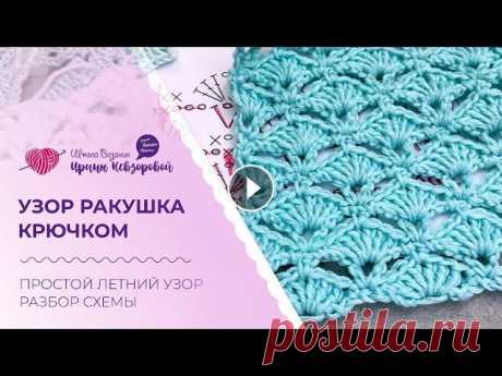 Узор ракушка крючком. Простой летний узор.  Разбор схемы Узор ракушка крючком. Простой летний узор. Разбор схемы Жду вас на бесплатном вебинаре ✅ Подробности здесь...