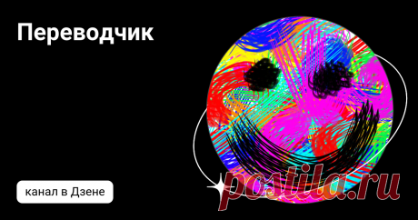 Переводчик | Дзен
