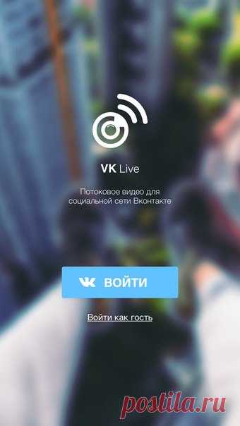 [Sale-iOS] Live для Вконтакте Live для Вконтакте позволяет вам транслировать live видео всем пользователям Вконтакте. Транслируйте, смотрите трансляции и комментируйте живые видео. Подписывайтесь на интересных пользователей чтобы отслеживать их события! 529 руб. -> Бесплатно Ссылка: ====================== #app_store #распродажа@app_4u