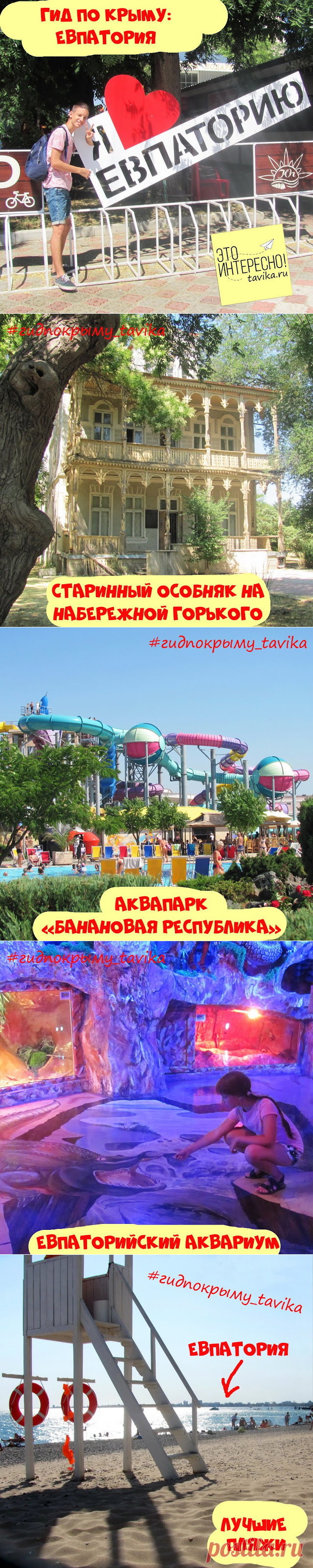 Отдых с детьми в Крыму: Евпатория Как в Евпатории отдохнуть с ребенком: мои советы курортникам, приезжающим в Крым.