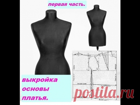ОСНОВА ВЫКРОЙКИ ПЛАТЬЯ.первая часть.