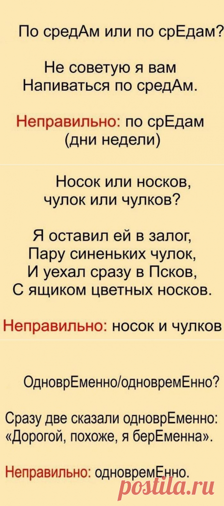Стихотворные шпаргалки, позволяющие легко и быстро запомнить, как говорить правильно