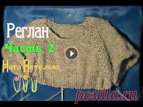 Реглан сверху спицами. Соединяем перед и спинку, Свитер, Часть2 Все уроки по вязанию реглана сверху (расчет петель, росток, горловина, рукава, подрезы, как учитывать в расчетах планку) здесь: Как скорректировать ши...