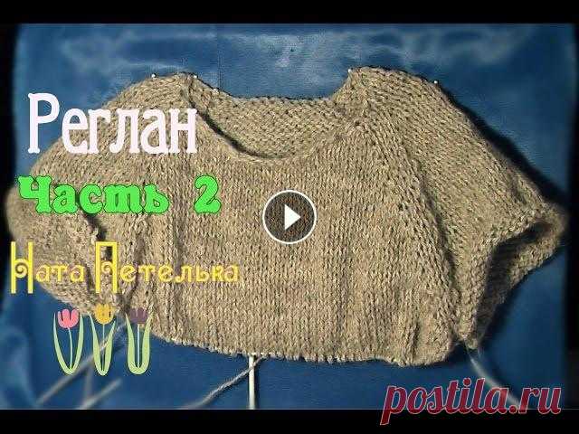 Реглан сверху спицами. Соединяем перед и спинку, Свитер, Часть2 Все уроки по вязанию реглана сверху (расчет петель, росток, горловина, рукава, подрезы, как учитывать в расчетах планку) здесь: Как скорректировать ши...
