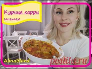 Небанальная курица: запекаем курицу карри!