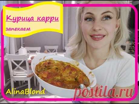 Небанальная курица: запекаем курицу карри!