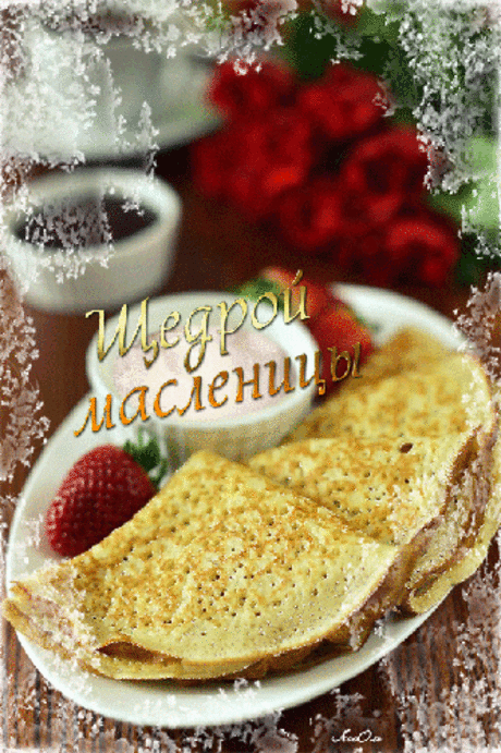 Щедрой Масленицы! - Масленица 2016 картинки - Анимационные блестящие картинки GIF