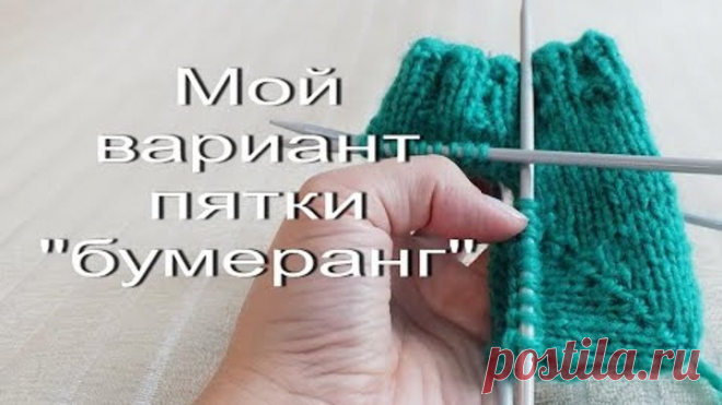 Мой вариант пятки 