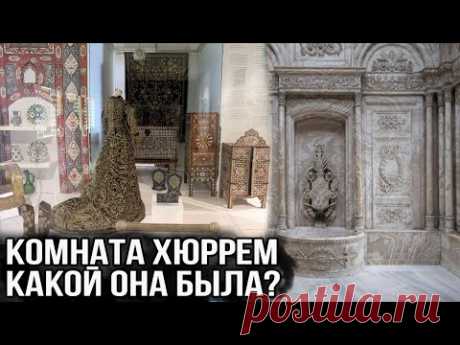 Как выглядела комната Хюррем султан? Великолепный век