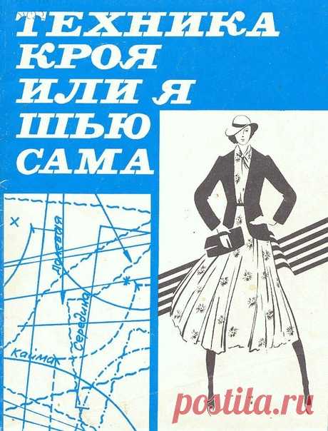 Техника кроя, или я шью сама
Лин Жак. 1992

Эта книга выдержала несколько изданий, в вей обобщен опыт работы французских модельеров по проектированию женской одежды.
Несложное, легкодоступное описание построений чертежей лекал, принципов выполнения индивидуальной примерки одежды, моделирования отдельных деталей и различных изделий и предлагаемый автором метод кройки дают возможность каждой женщине самой изготовить модную и элегантную одежду. Данная техника кроя включает в ...