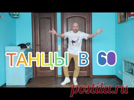 Танцы в 60. Как научиться танцевать Шафл взрослым в домашних условиях. Правильная разминка!