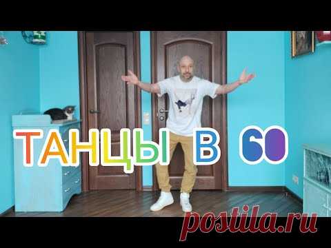 Танцы в 60. Как научиться танцевать Шафл взрослым в домашних условиях. Правильная разминка!