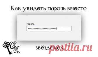Как увидеть пароль вместо звездочек?
Бывают такие случаи, когда надо ввести свой пароль, чтобы зайти на свою страницу, например, с другого компьютера. Или хотите поменять свой пароль на новый, а старый не помните, так как сохранили пароль в браузере, нажав на кнопку - 