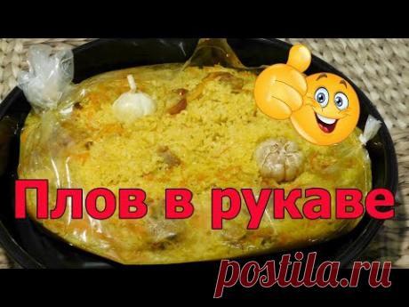 Плов в рукаве для запекания в духовке. Быстро и вкусно! Простой рецепт!