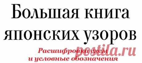 Японские узоры, Перевод и расшифровка схем, на русском языке