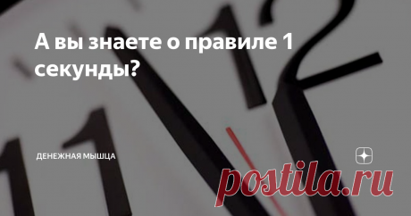 А вы знаете о правиле 1 секунды? Полезные связи — это один из самых главных активов нашего времени. По статистике около 30% находят работу благодаря «хорошим связям».
