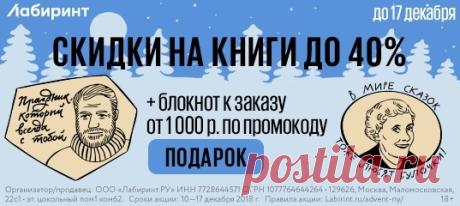 Предновогодняя распродажа в Лабиринте 
До 17 декабря включительно скидки на книги достигают 40%. Успейте приготовить подарки как для друзей, любимых и близких, так и для себя!
А мы начинаем дарить подарки уже сейчас. К одному заказу от 1 000 р. мы добавим удобный литературный блокнот, в оформлении которого вы обязательно найдете любимого писателя или поэта. Не забудьте ввести промокод "ПОДАРОК".
Спешите заказать со скидкой labirint.ru/top/advent-ny/?point=rkvk
