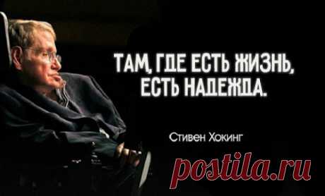 23 тoчныe, кaк aкcиoмa, цитaты Cтивeнa Xoкингa
  Британский физик-теоретик Стивен Хокинг стал одним из самых уважаемых и известных ученых своего времени, несмотря на тяжелое нейродегенеративное заболевание. Он умер у себя дома в Кембридже, в возрасте 76 лет. Человек с выдающимся чувством юмора, он стал популяризатором науки и всегда старался обеспечить широкой общественности доступ к своим трудам. Его книга «Краткая история времени», […]
Читай пост далее на сайте. Жми ⏫ссылку выше