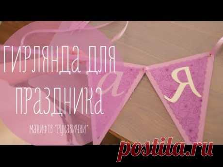 Гирлянда из бумаги для оформления свадьбы / праздника (рукавички)