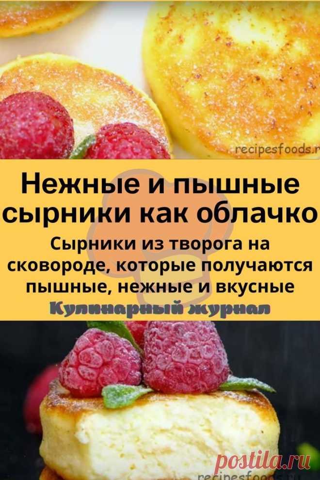 Нежные и пышные сырники как облачко