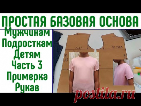 Простая базовая выкройка основа Часть 3 Рукав Примерка #простаявыкройка #базоваяоснова #основарукав