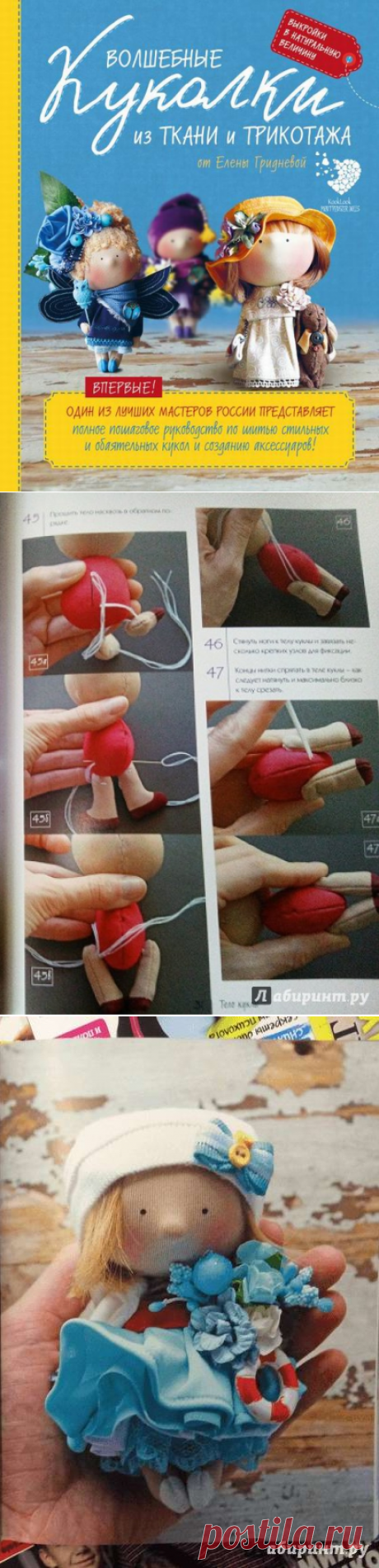 Волшебные куколки из ткани и трикотажа от Елены Гридневой. Полное пошаговое руководство по шитью