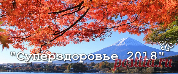 3-й день онлайн-конференции «СУПЕРЗДОРОВЬЕ 2018» ! Доступ открыт для всех! Программа 1 декабря:
18.00 ⦁ К. Чихадина – зоозащитник ⦁ А. Маматов – врач-невролог, мануальный терапевт, остеопат
18.30 ⦁ Кирилл Богачев – «Опыт самостоятельного излечения межпозвонковой грыжи
19.00 ⦁ А. Алексанян – профессор, врач-онколог.
19.30 ⦁ М. Маматова – «Колесо жизненного баланса» 
20.00 ⦁ В. Осипов – эксперт Цигун
⦁ Д.  Бублиевский – нейрохирург, «Обычные симптомы необычных необычных заболеваний мозга