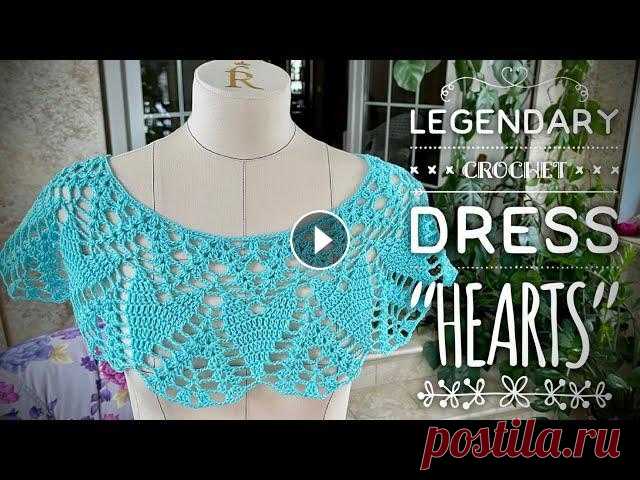ВЯЖЕМ ЛЕГЕНДАРНОЕ ПЛАТЬЕ КРЮЧКОМ «HEARTS» / LEGENDARY CROCHET DRESS  Подробнейший мастер-класс крючком: свяжем платье А-силуэта ряд за рядом!...