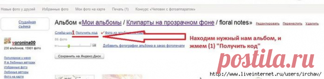 сообщение IrchaV : Как скачать весь альбом из Яндекс.Фоток (17:33 06-11-2015) [3015062/376109330] - margoscha-1984@mail.ru - Почта Mail.Ru