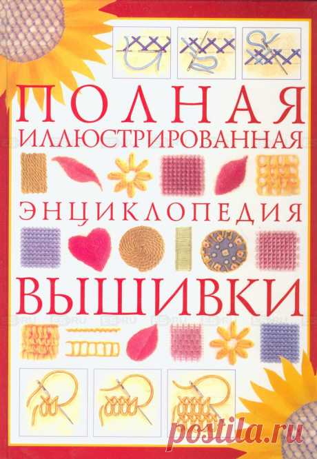 Полная иллюстрированная энциклопедия вышивки. Часть 2.