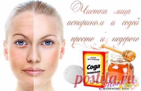 Чистка лица аспирином и содой в домашних условиях