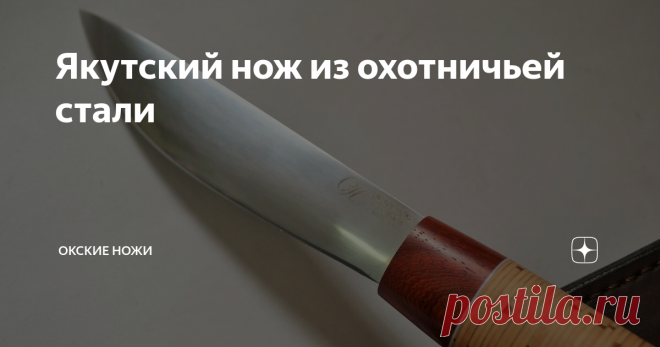 Якутский нож из охотничьей стали Сегодня на обзоре наш нож 