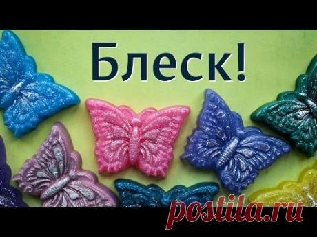 Блеск! Красивое блестящее разноцветное мыло - YouTube