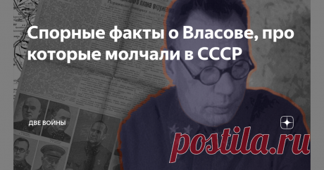 Спорные факты о Власове, про которые молчали в СССР
