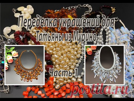 Янтарь. Опалит. Переделка украшений для Татьяны  из Мурино. Часть 1.